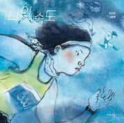 나의 속도(양장본 Hardcover)