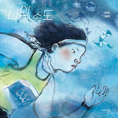 나의 속도(양장본 Hardcover)