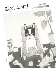 도봉이 그리기(양장본 Hardcover)