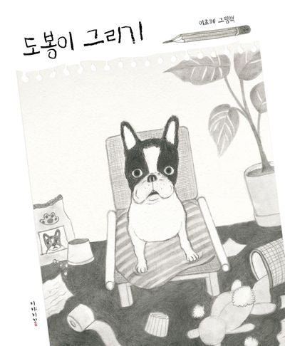 도봉이 그리기(양장본 Hardcover)