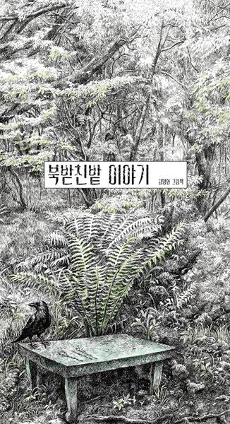 북받친밭 이야기(양장본 Hardcover)