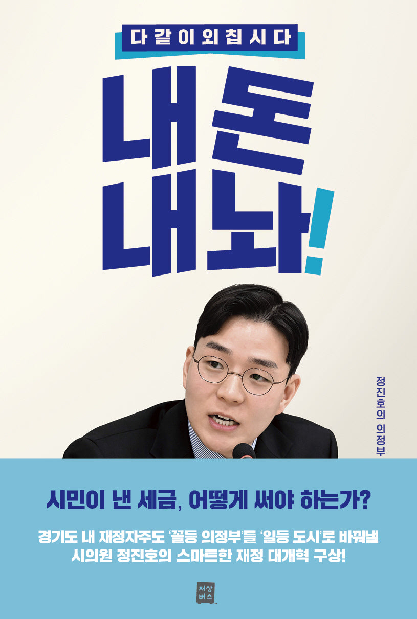 다 같이 외칩시다. 내 돈 내놔!
