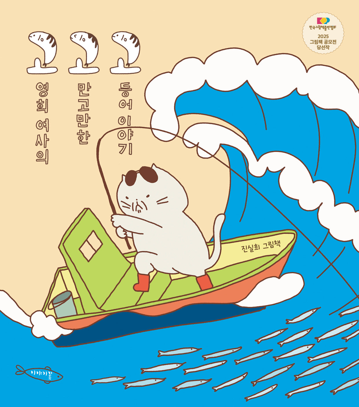고영희 여사의 고만고만한 고등어 이야기(양장본 Hardcover)