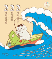 고영희 여사의 고만고만한 고등어 이야기(양장본 Hardcover)