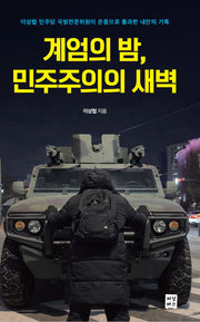 계엄의 밤, 민주주의의 새벽