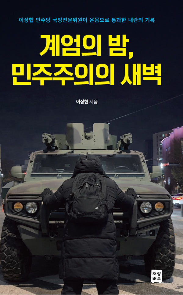 계엄의 밤, 민주주의의 새벽