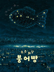 우주 최강 붕어빵(양장본 Hardcover)
