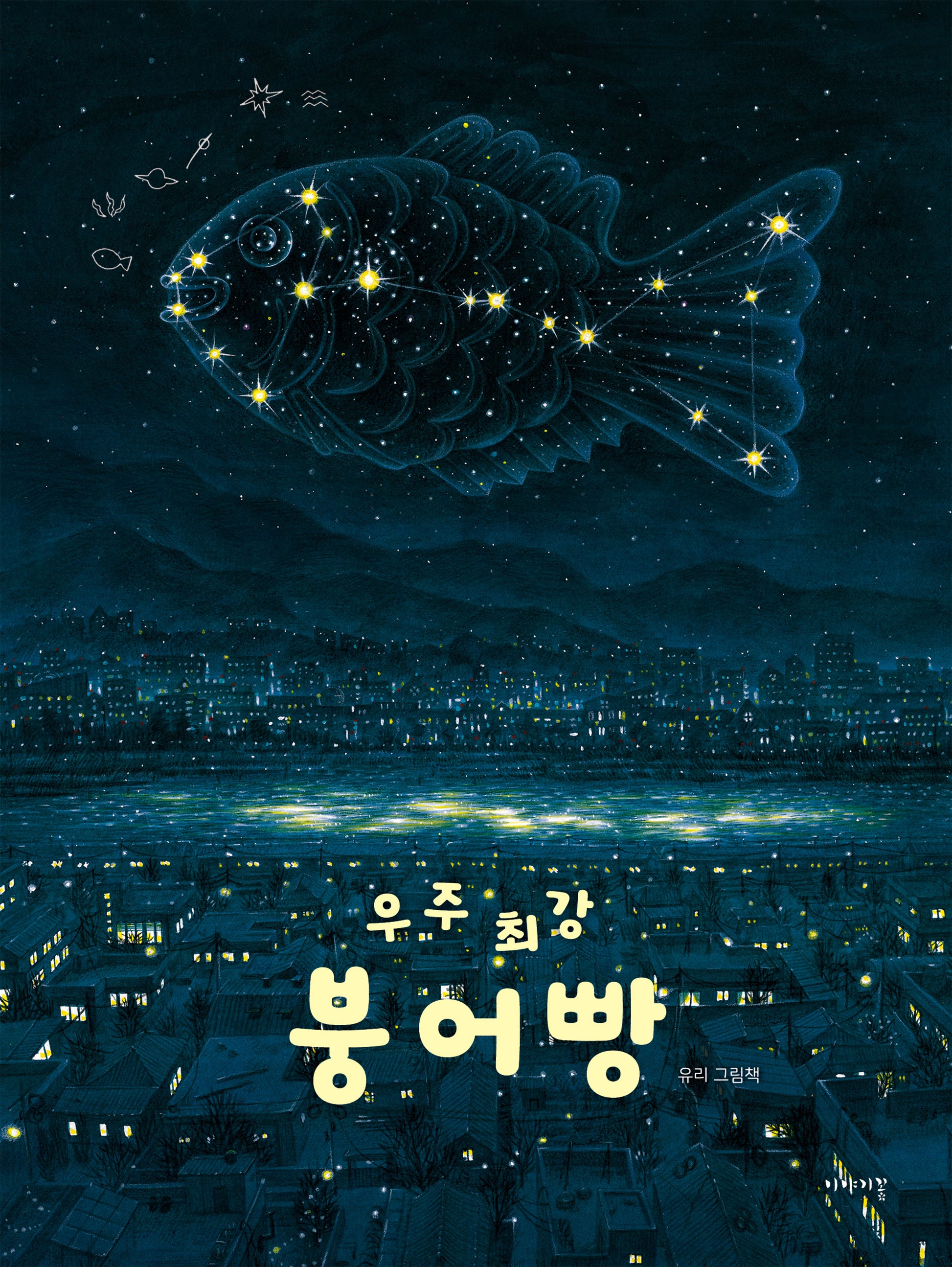 우주 최강 붕어빵(양장본 Hardcover)