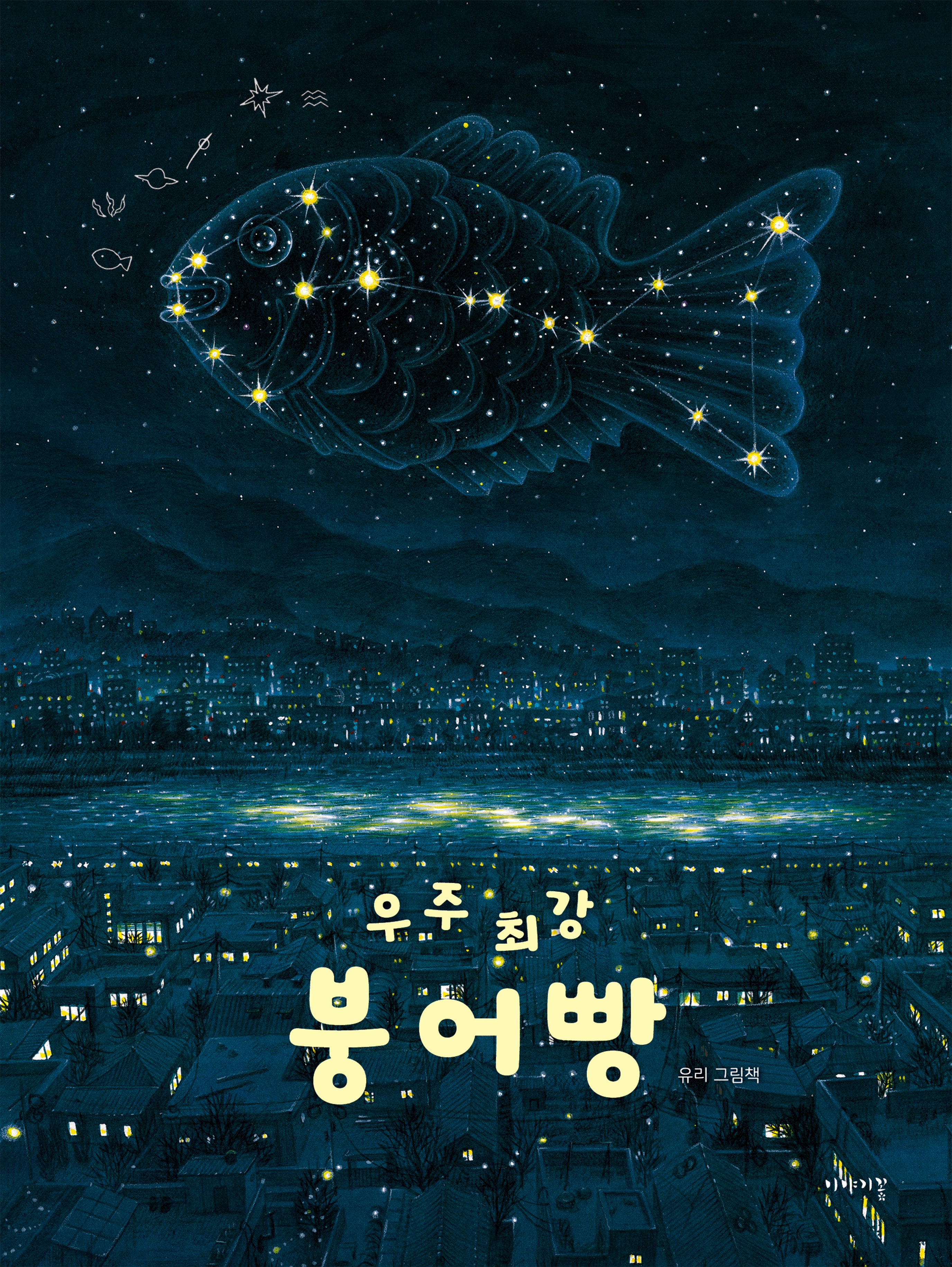 우주 최강 붕어빵(양장본 Hardcover)