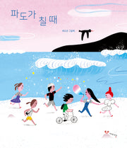 파도가 칠 때(양장본 Hardcover)