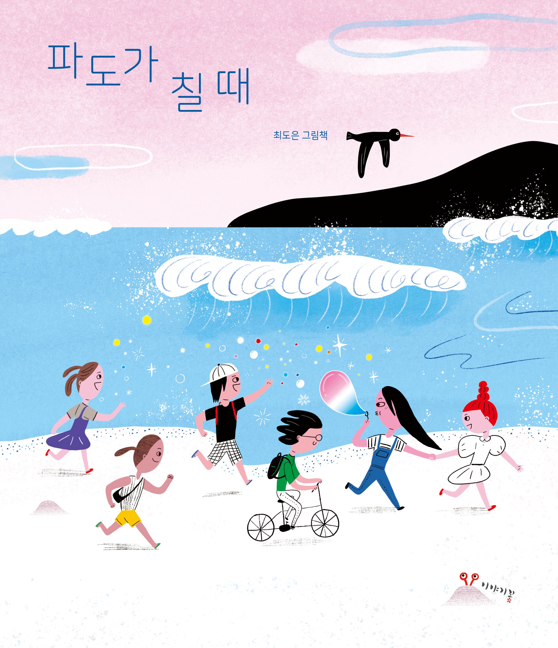 파도가 칠 때(양장본 Hardcover)