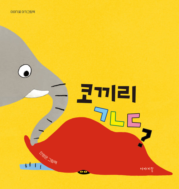 코끼리 ㄱㄴㄷ?(이야기꽃 아기그림책)(보드북)