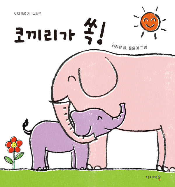 코끼리가 쏙!(이야기꽃 아기그림)(보드북)