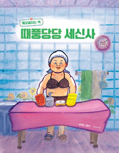 때풍당당 세신사(양장본 Hardcover)