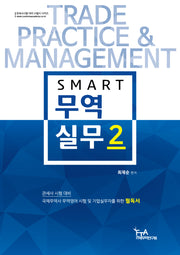 2024 스마트 무역실무 2(개정판)