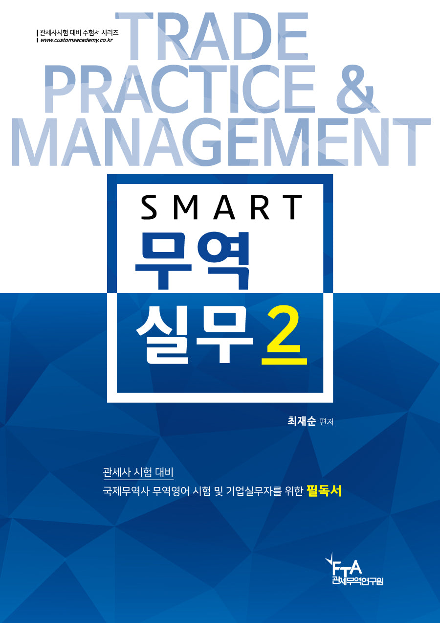 2024 스마트 무역실무 2(개정판)