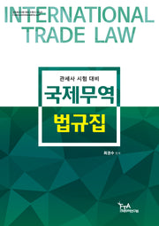 국제무역법규집