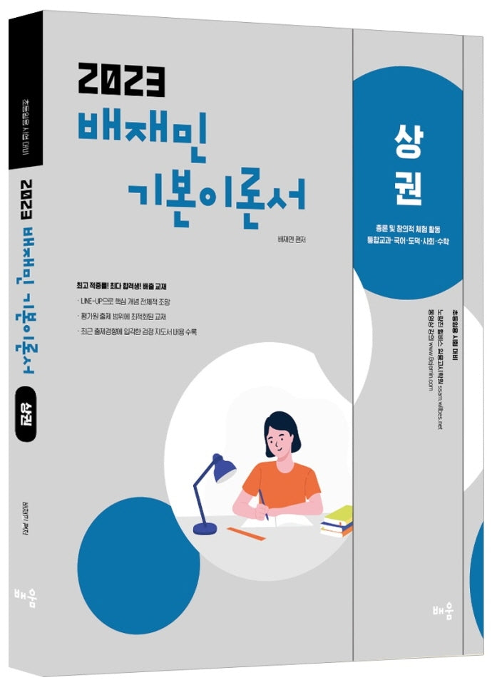 2023 배재민 기본이론서(상)