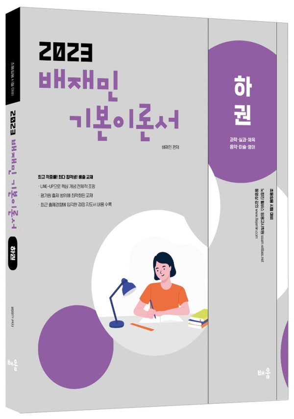 2023 배재민 기본이론서(하)(플랩북)