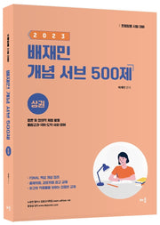 2023 배재민 개념 서브 500제(상)