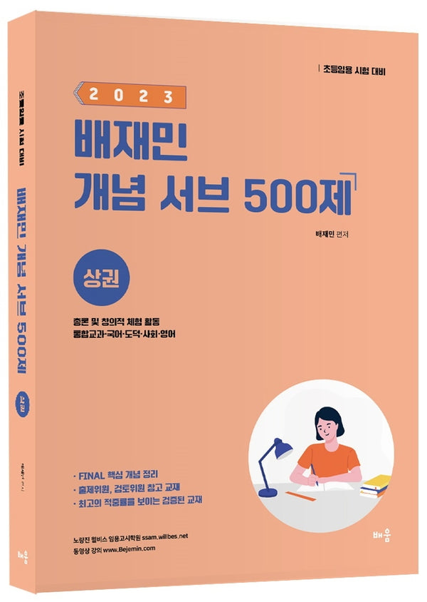 2023 배재민 개념 서브 500제(상)