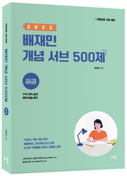 2023 배재민 개념 서브 500제(하)