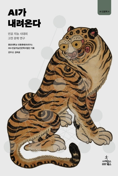 AI가 내려온다(AI 인문학 4)