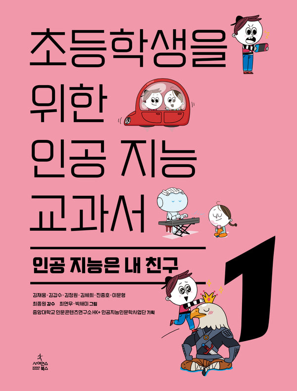 초등학생을 위한 인공 지능 교과서 1: 인공지능은 내 친구(반양장)