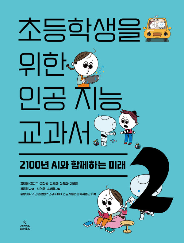 초등학생을 위한 인공 지능 교과서 2: 2100년 AI와 함께하는 미래(반양장)