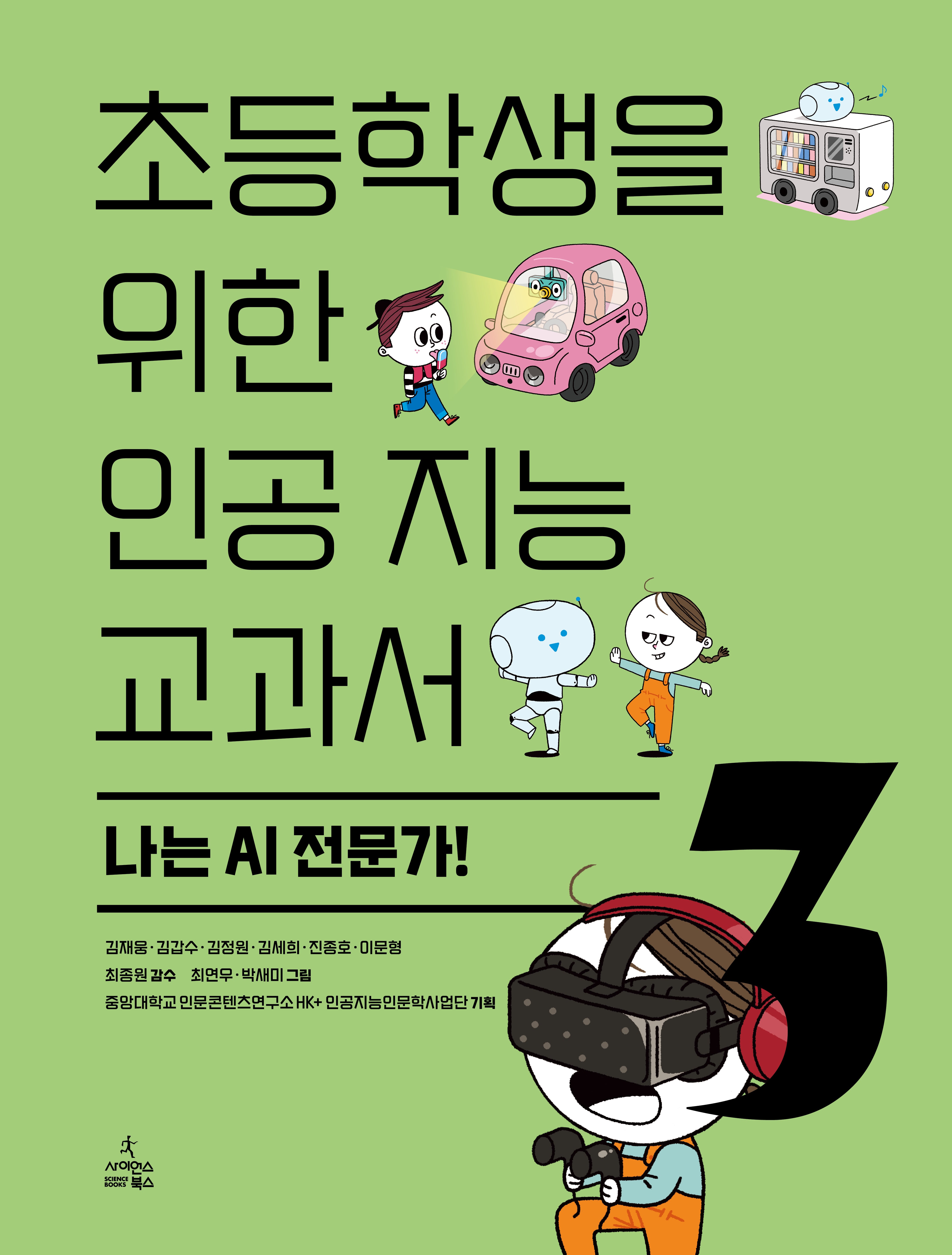 초등학생을 위한 인공 지능 교과서 3: 나는 AI전문가!(반양장)