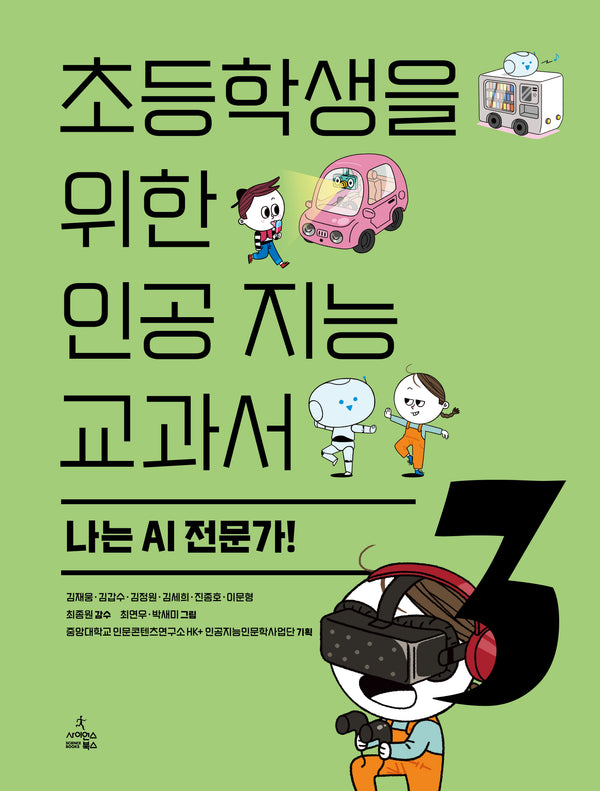 초등학생을 위한 인공 지능 교과서 3: 나는 AI전문가!(반양장)
