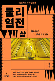 물리 열전(상): 물리학은 양파 껍질 까기(최준석의 과학 열전 1)(반양장)