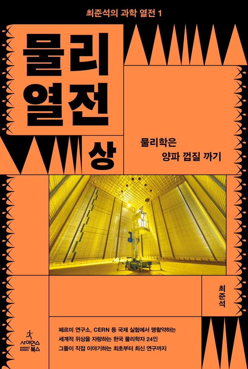 물리 열전(상): 물리학은 양파 껍질 까기(최준석의 과학 열전 1)(반양장)