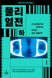 물리 열전(하): 그 슈뢰딩거의 고양이는 아직도 살아 있을까?(최준석의 과학 열전 2)(반양장)