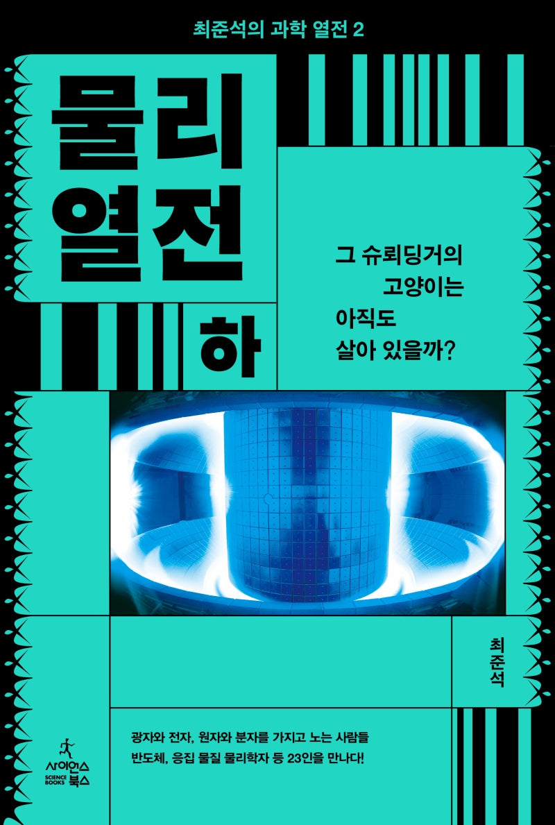 물리 열전(하): 그 슈뢰딩거의 고양이는 아직도 살아 있을까?(최준석의 과학 열전 2)(반양장)