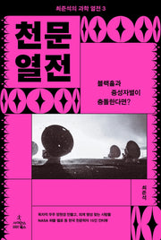 천문 열전: 블랙홀과 중성자별이 충돌한다면?(최준석의 과학 열전 3)(반양장)