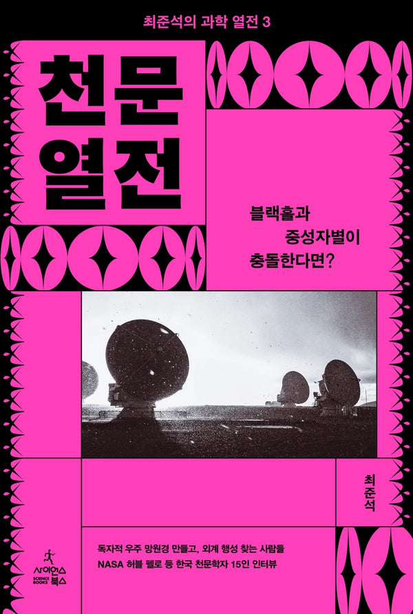 천문 열전: 블랙홀과 중성자별이 충돌한다면?(최준석의 과학 열전 3)(반양장)