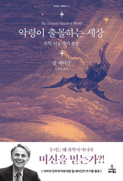 악령이 출몰하는 세상(사이언스 클래식 38)(양장본 Hardcover)