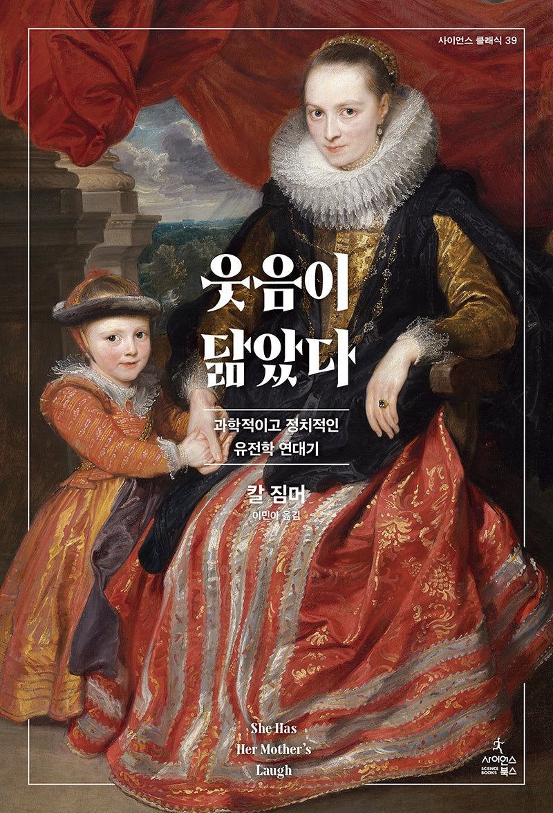 웃음이 닮았다(사이언스 클래식 39)(양장본 Hardcover)