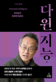 다윈 지능(2판)(드디어 다윈 5)(양장본 Hardcover)