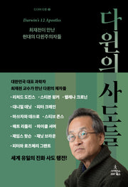 다윈의 사도들(드디어 다윈 6)(양장본 Hardcover)