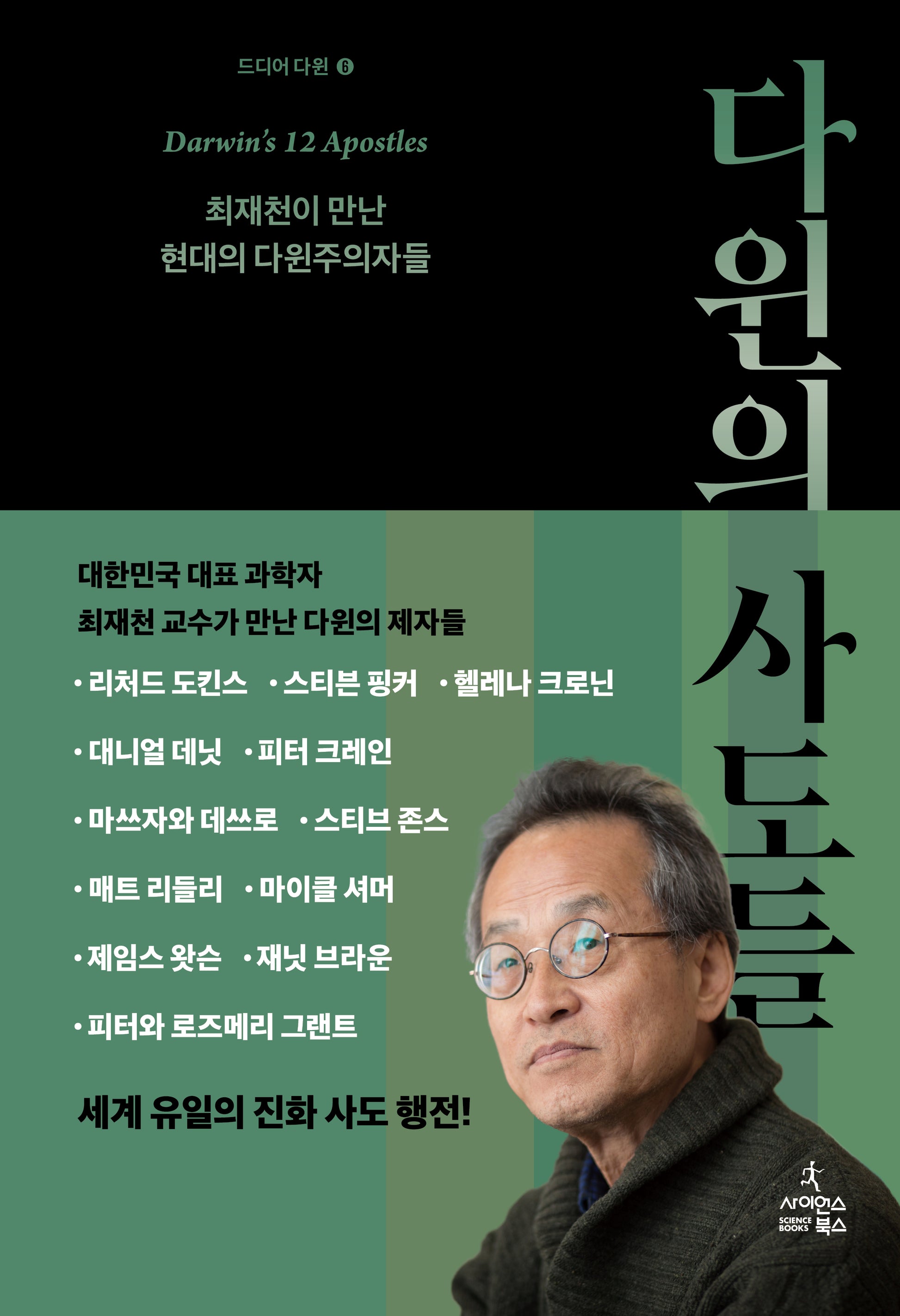 다윈의 사도들(드디어 다윈 6)(양장본 Hardcover)