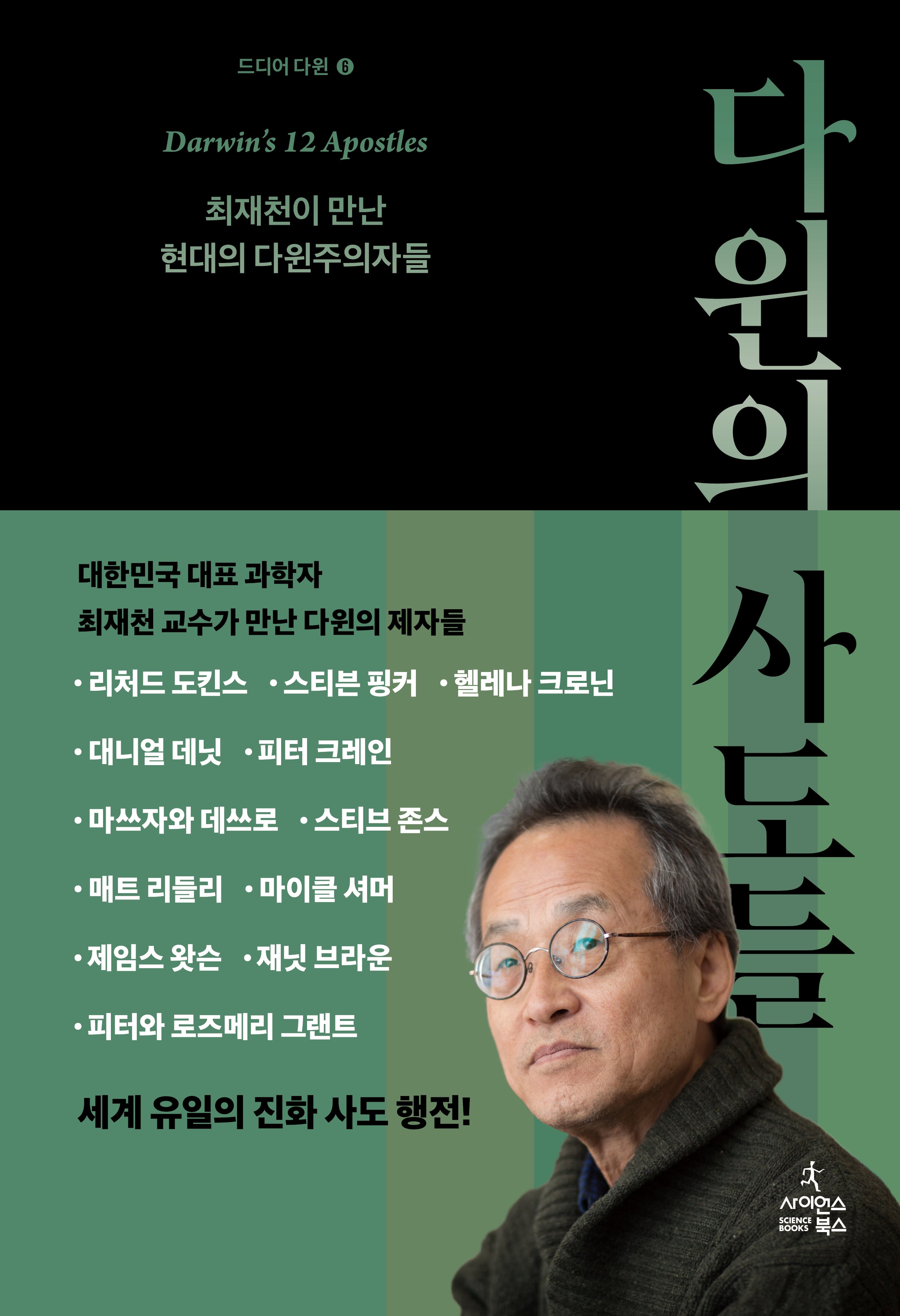 다윈의 사도들(드디어 다윈 6)(양장본 Hardcover)