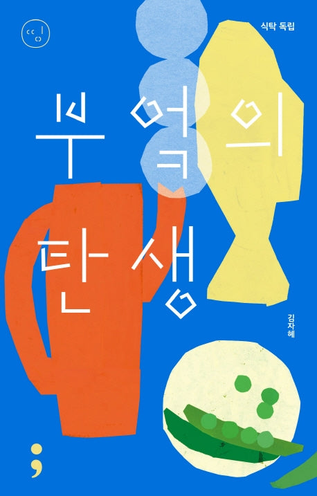 식탁 독립: 부엌의 탄생(띵 시리즈 15)(반양장)