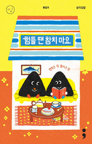 삼각김밥: 힘들 땐 참치 마요(띵 시리즈 16)