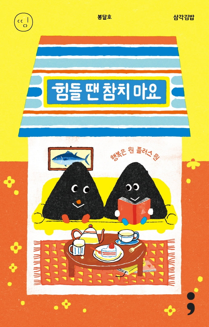 삼각김밥: 힘들 땐 참치 마요(띵 시리즈 16)