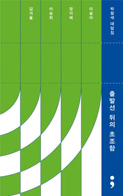 출발선 뒤의 초조함(반양장)
