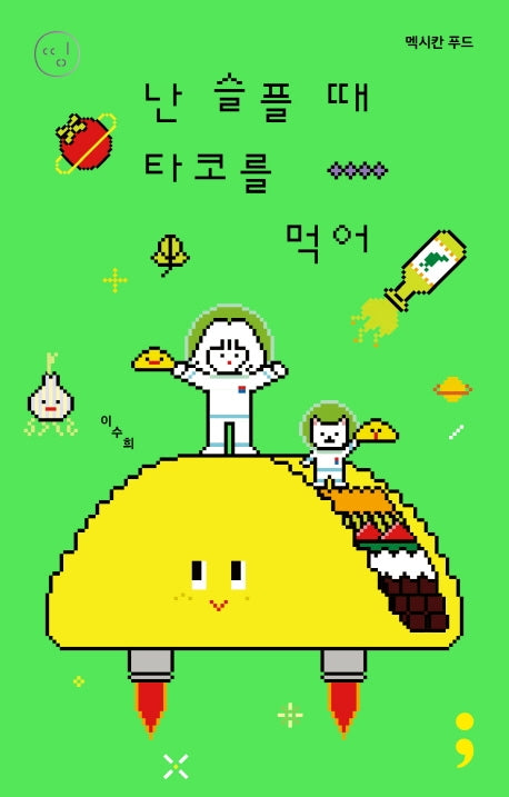 멕시칸 푸드: 난 슬플 때 타코를 먹어(띵 시리즈 19)