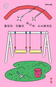 아이스크림: 좋았던 것들이 하나씩 시시해져도(띵 시리즈 20)