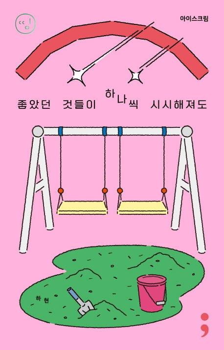 아이스크림: 좋았던 것들이 하나씩 시시해져도(띵 시리즈 20)
